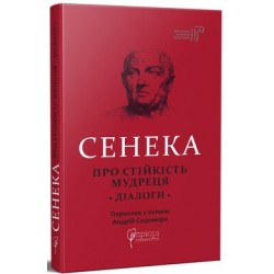Обложка Про стійкість мудреця. Діалоги Про стійкість мудреця. Діалоги