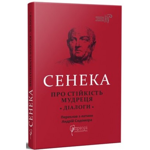 Обложка Про стійкість мудреця. Діалоги Про стійкість мудреця. Діалоги