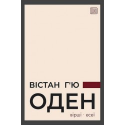 Оден Вістан Г’ю. Вiршi. Есеi