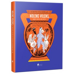 Nolens volens, або Хоч-не-хоч. Близько 100 латинських і кілька грецьких сентенцій