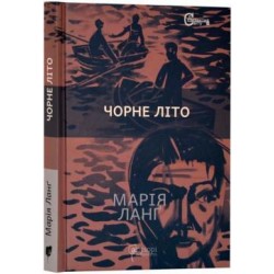 Чорне літо
