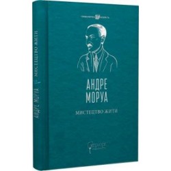 Обложка Мистецтво жити Мистецтво жити