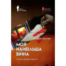 Моя найбільша війна. Рік 2022: у роздумах і відчуттях