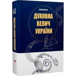 Духовна велич України