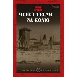 Обложка Через терни - на волю Через терни - на волю