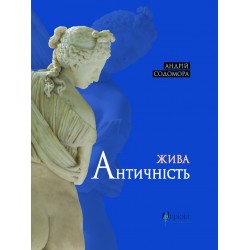 Жива античність