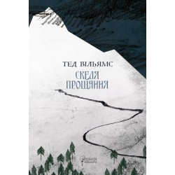 Скеля Прощання. Книга 2