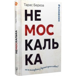 Немоскалька: словник