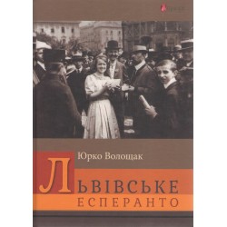 Львівське есперанто