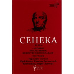 Обложка Сенека. Федра. Апофеоз (Огарбузення) божественного Клавдія. Епіграми Сенека. Федра. Апофеоз (Огарбузення) божественного Клавдія. Епіграми