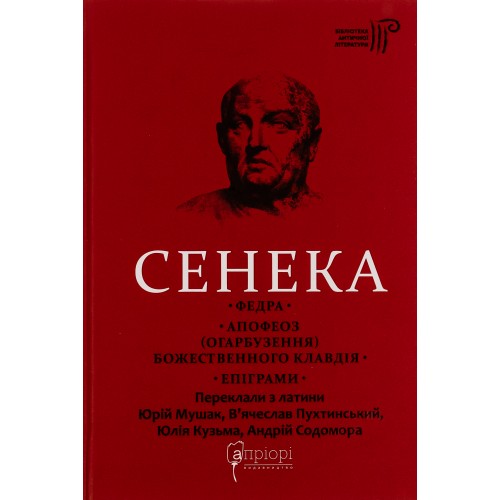 Обложка Сенека. Федра. Апофеоз (Огарбузення) божественного Клавдія. Епіграми Сенека. Федра. Апофеоз (Огарбузення) божественного Клавдія. Епіграми