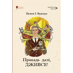 Обложка Провадь далі, Дживсе! Провадь далі, Дживсе!