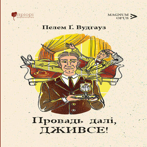 Обложка Провадь далі, Дживсе! Провадь далі, Дживсе!