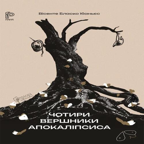 Обложка Чотири вершники Апокаліпсиса Чотири вершники Апокаліпсиса