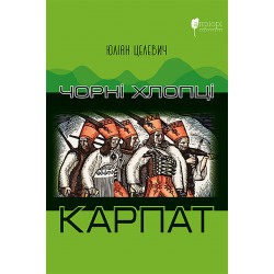 Чорні хлопці Карпат