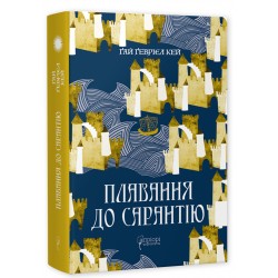 Плавання до Сарантію. Книга 1