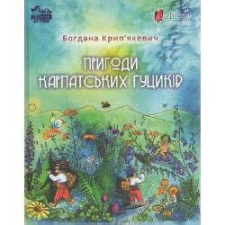 Обложка Пригоди карпатських гуциків Пригоди карпатських гуциків