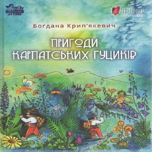 Обложка Пригоди карпатських гуциків Пригоди карпатських гуциків