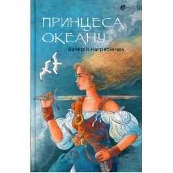 Обложка Принцеса Океану Принцеса Океану