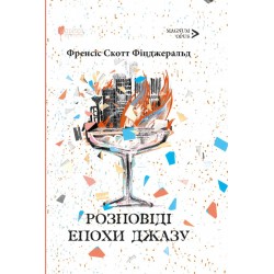 Обложка Розповіді епохи джазу Розповіді епохи джазу