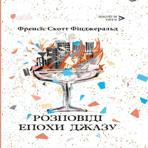 Обложка Розповіді епохи джазу Розповіді епохи джазу