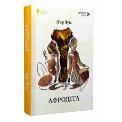 Обложка Афродіта. З античних звичаїв Афродіта. З античних звичаїв