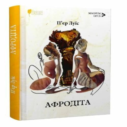Обложка Афродіта. З античних звичаїв Афродіта. З античних звичаїв