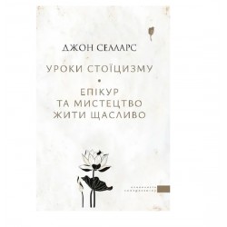 Уроки стоїцизму. Епікур та мистецтво жити щасливо