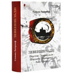 Левеншельди. Перстень Левеншельдів. Шарлотта Левеншельд. Анна Сверд