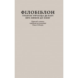 Філобіблон. Трактат Ричарда де Барі про любов до книг