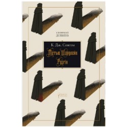 Метью Шардлейк. Темний вогонь