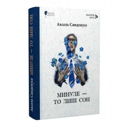 Обложка Минуле — то лиш сон Минуле — то лиш сон