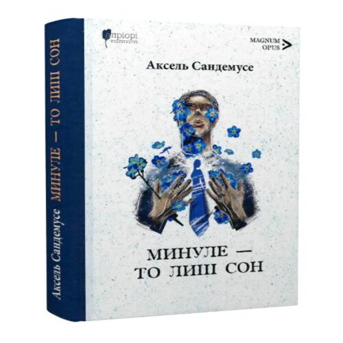 Обложка Минуле — то лиш сон Минуле — то лиш сон