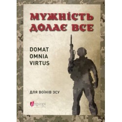 Мужність долає все