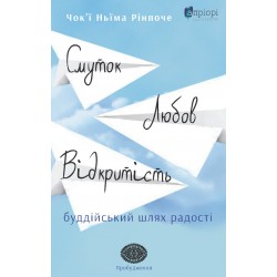 Обложка Смуток, любов, відкритість. Буддійський шлях радості Смуток, любов, відкритість. Буддійський шлях радості