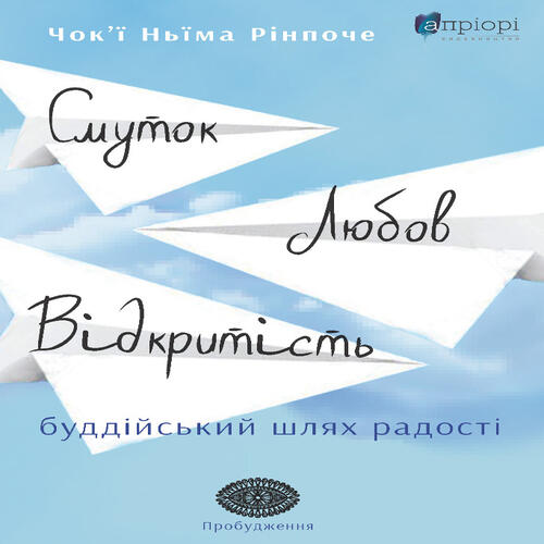 Обложка Смуток, любов, відкритість. Буддійський шлях радості Смуток, любов, відкритість. Буддійський шлях радості
