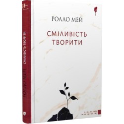 Сміливість творити