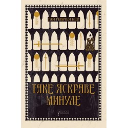 Таке яскраве минуле