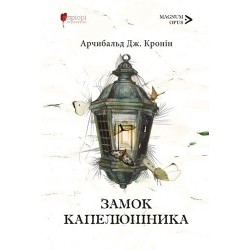Замок капелюшника