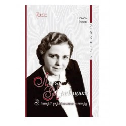 Леся Кривицька. З історії українського театру
