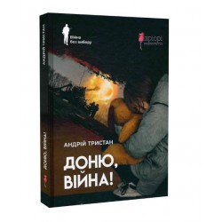 Доню, війна!