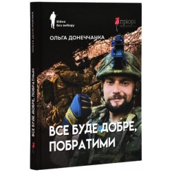 Все буде добре, побратими