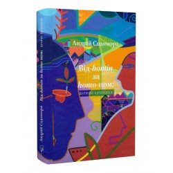 Від-homin за homo-ном: античні суголосся