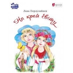 Обложка На край світу На край світу