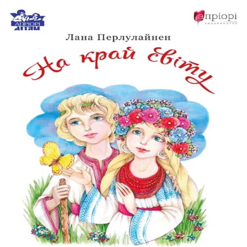 Обложка На край світу На край світу