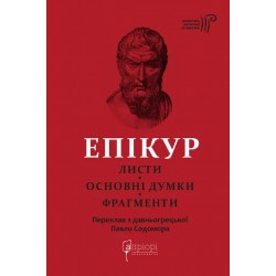 Епікур. Листи. Основні думки. Фрагменти