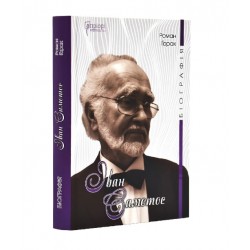 Іван Самотос