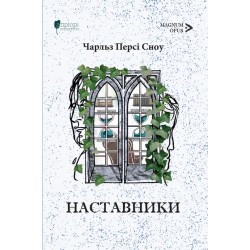 Наставники