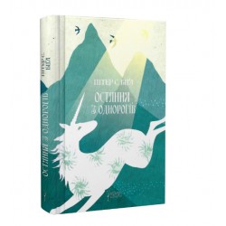 Остання з однорогів