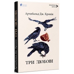 Три любові